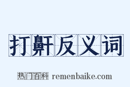 打鼾反义词是什么意思的图片
